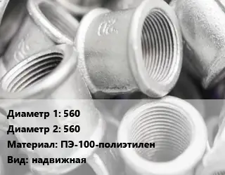 Муфта 560х560 ПЭ-100-полиэтилен надвижная